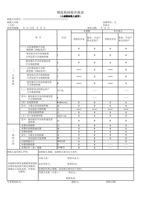 1、(零申报)增值税纳税申报表(小规模纳税人适用)及其附列资料(新版)