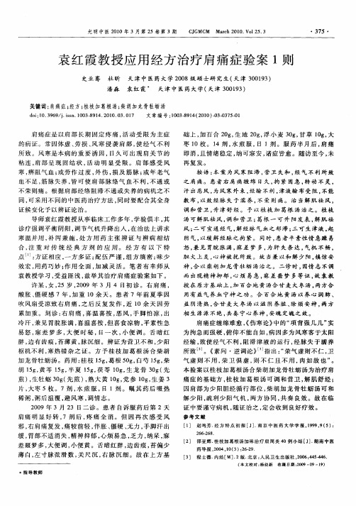 袁红霞教授应用经方治疗肩痛症验案1则