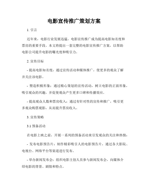 电影宣传推广策划方案