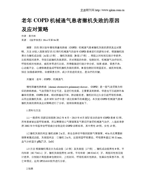 老年COPD机械通气患者撤机失败的原因及应对策略