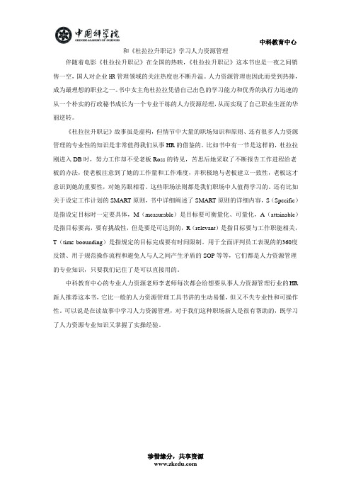 从《杜拉拉升职记》中学习人力资源管理  原创分享
