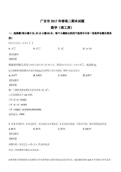 四川省广安市2016-2017学年高二下学期期末考试数学(理)试题(解析版)