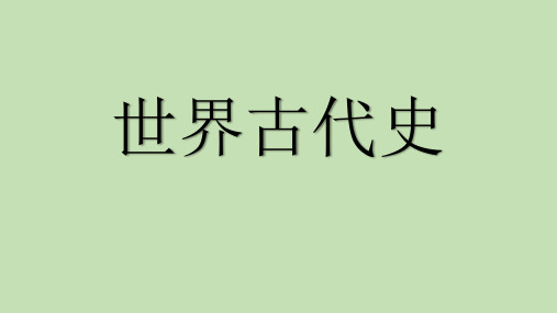 河南省2020届九年级中考第一轮复习课件 世界古代史 (共19张PPT)