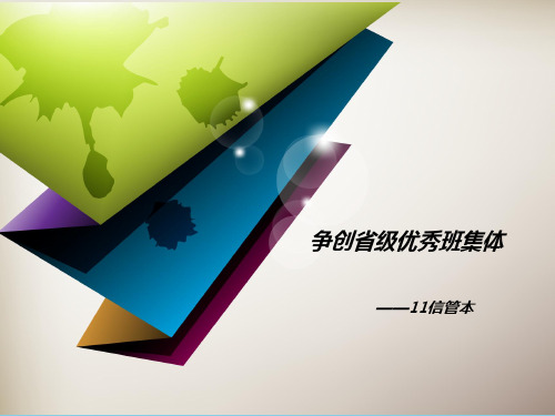【优质】信管本省级优秀班集体申请PPT资料