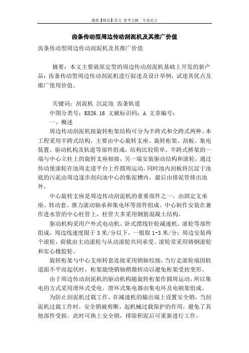 齿条传动型周边传动刮泥机及其推广价值