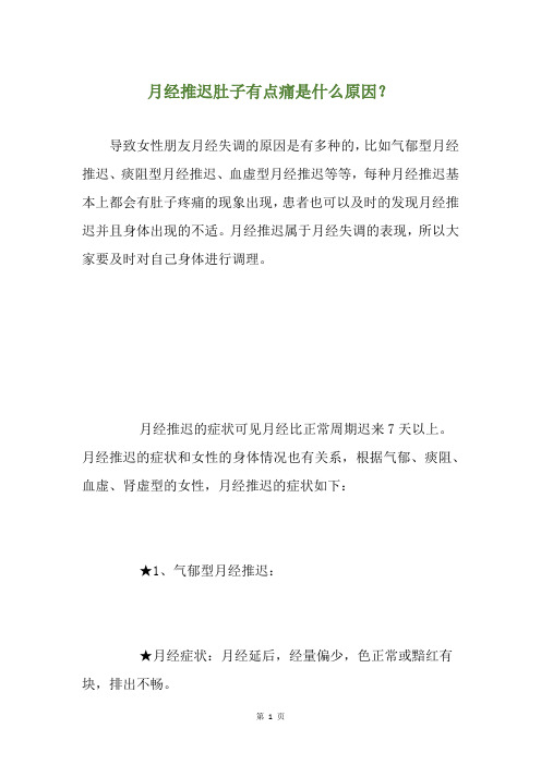 月经推迟肚子有点痛是什么原因？