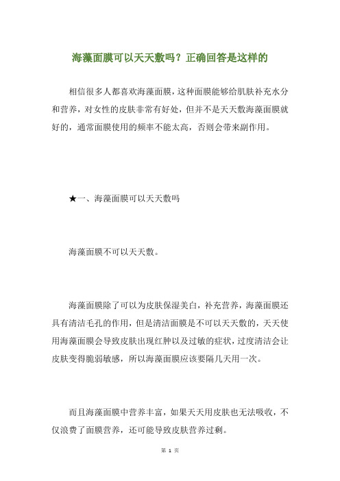 海藻面膜可以天天敷吗？正确回答是这样的