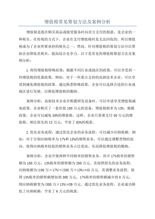 增值税常见筹划方法及案例分析