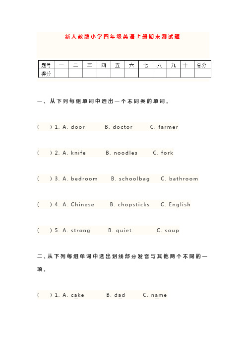 新人教版小学四年级英语上册期末测试试卷及答案
