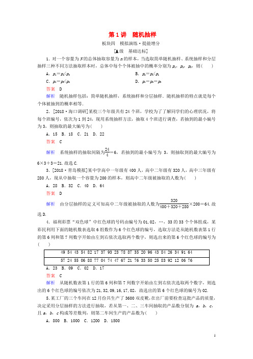(全国版)2019版高考数学一轮复习第9章统计、统计案例第1讲随机抽样增分练