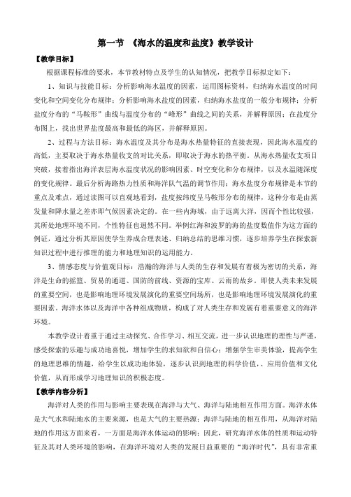 人教版高中地理选修2《第三章 海洋水体 第一节 海水的温度和盐度》_0