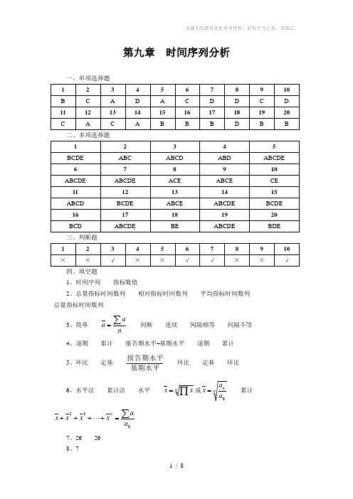 统计学第九章时间序列分析课后答案