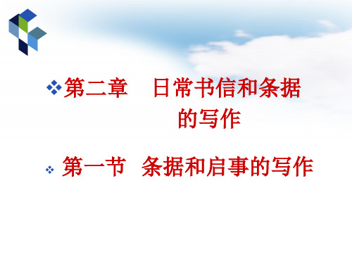 条据启事的写作