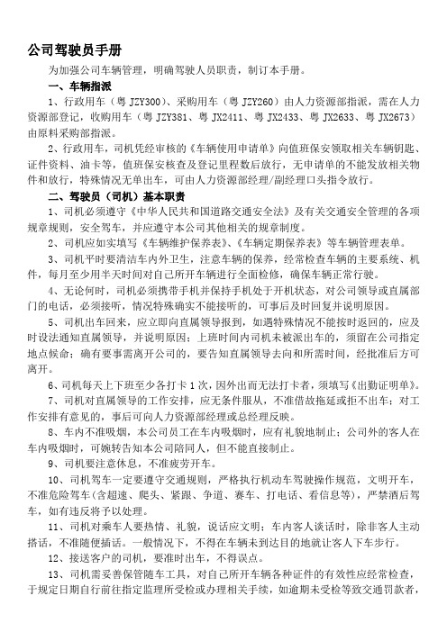 公司驾驶员手册