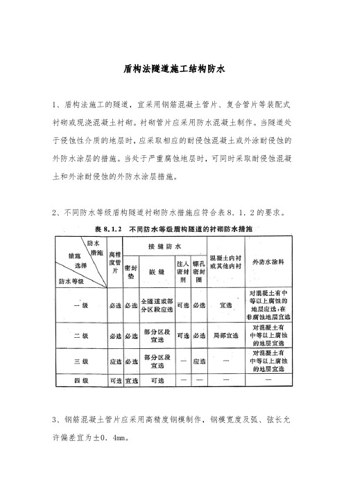 盾构法隧道施工结构防水