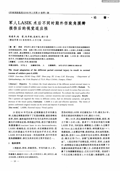 军人LASIK术后不同时期外伤致角膜瓣损伤后的视觉适应性