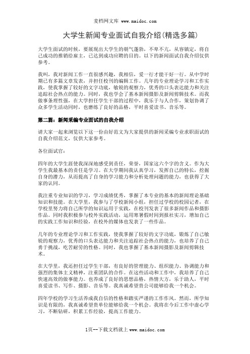 大学生新闻专业面试自我介绍(精选多篇)