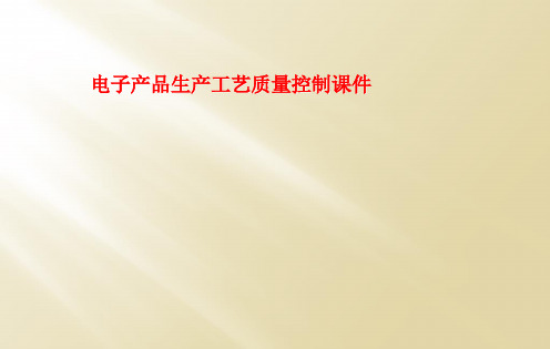 电子产品生产工艺质量控制课件