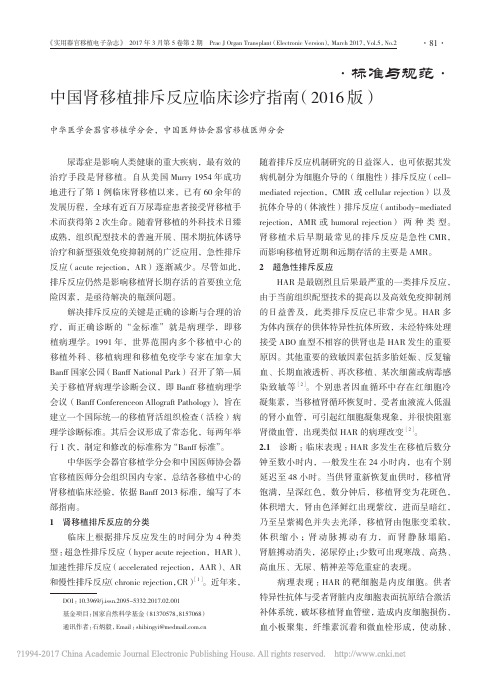 中国肾移植排斥反应临床诊疗指南_2016版_