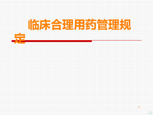 医院临床合理用药管理规定PPT课件
