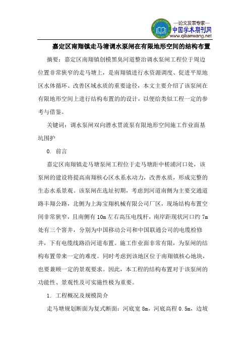 嘉定区南翔镇走马塘调水泵闸在有限地形空间的结构布置