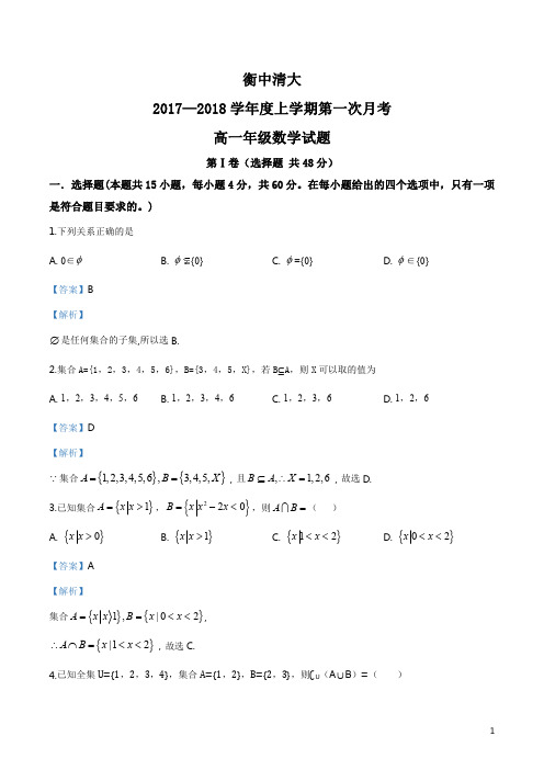 精品解析：北京市衡中清大教育集团2017-2018学年高一上学期第一次月考数学试卷(解析版)