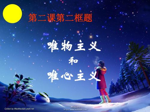 必修四：2。2唯物主义和唯心主义.ppt1
