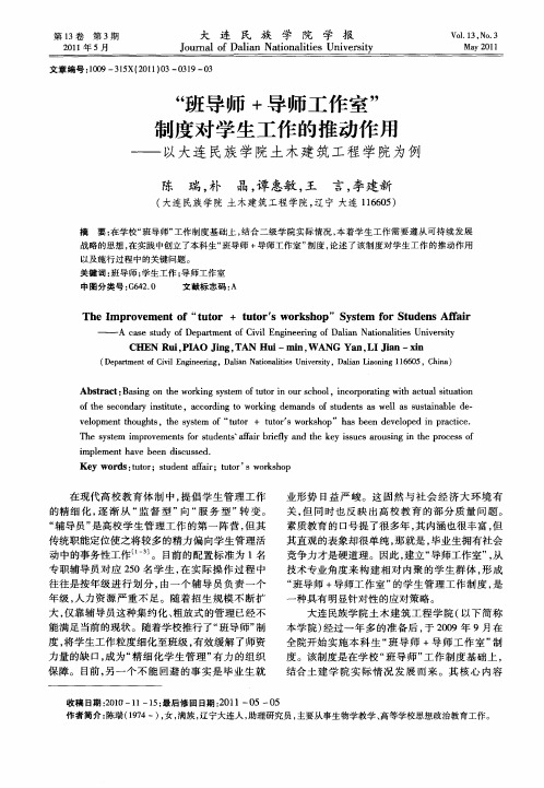 “班导师+导师工作室”制度对学生工作的推动作用——以大连民族学院土木建筑工程学院为例