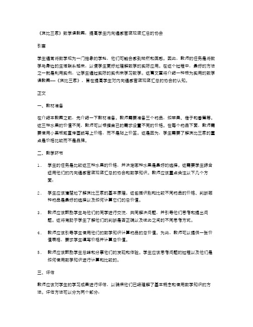 《货比三家》数学课教案：提高学生内向通感官察观察汇总的协会