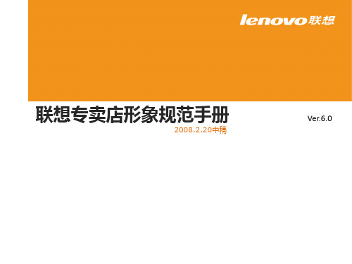 联想专卖店形象规范手册之VI系统规范PPT课件