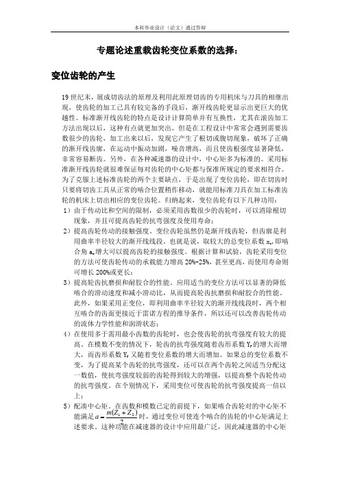 专题论述重载齿轮变位系数的选择