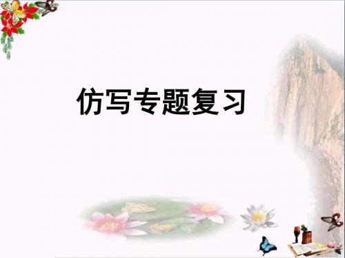 中考语文总复习名师讲评课件：仿写ppt(4份打包)2