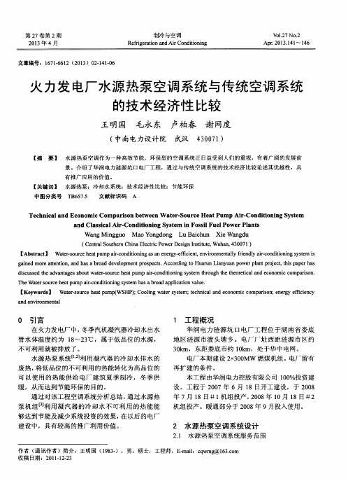 火力发电厂水源热泵空调系统与传统空调系统的技术经济性比较