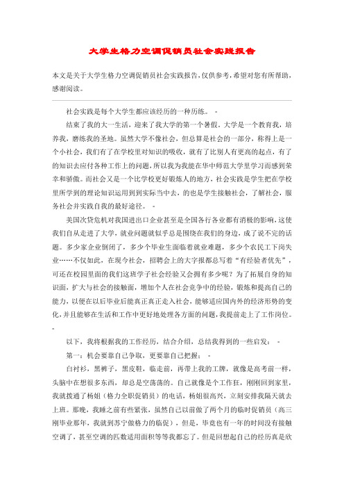 大学生格力空调促销员社会实践报告