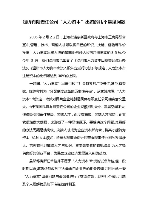 浅谈人力资本出资的几个问题