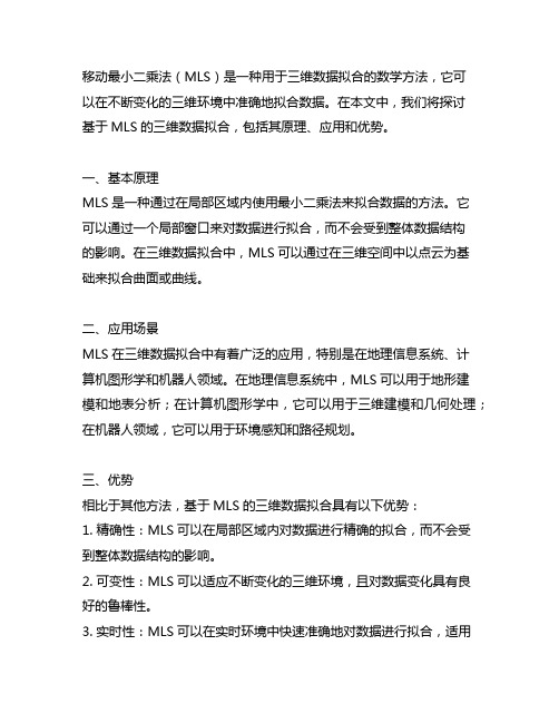 基于 移动最小二乘法(mls) 的三维数据拟合