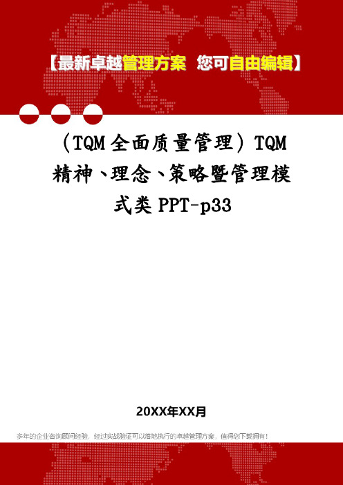 (TQM全面质量管理)TQM精神、理念、策略暨管理模式类PPT-p33