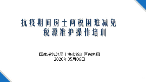 抗疫期间房土两税困难减免培训