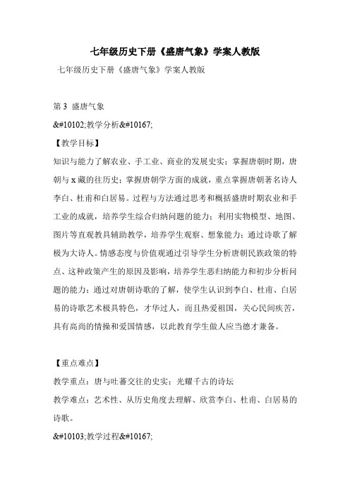 七年级历史下册《盛唐气象》学案人教版