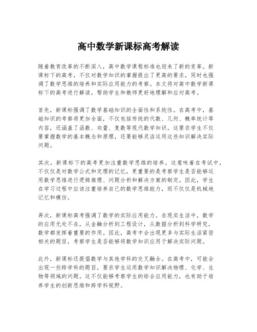 高中数学新课标高考解读