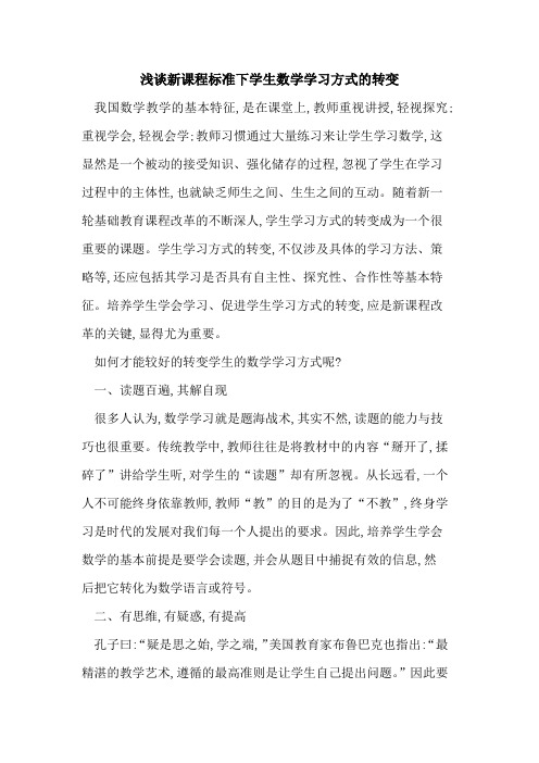 新课程标准下学生数学学习方式转变