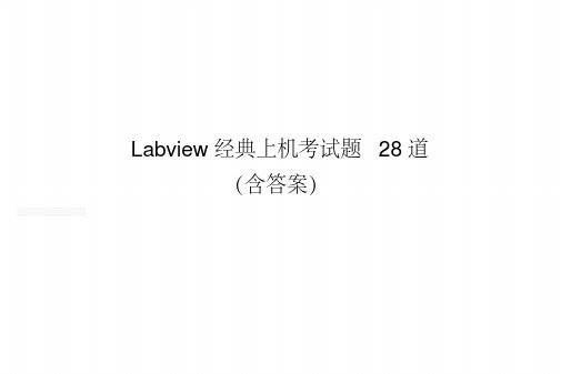 labview经典上机考试题28道（含答案）原创