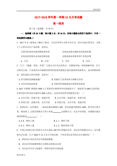 (秋季)2018-2019学年高一政治上学期第一次月考试题