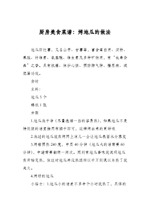 厨房美食菜谱：烤地瓜的做法_0