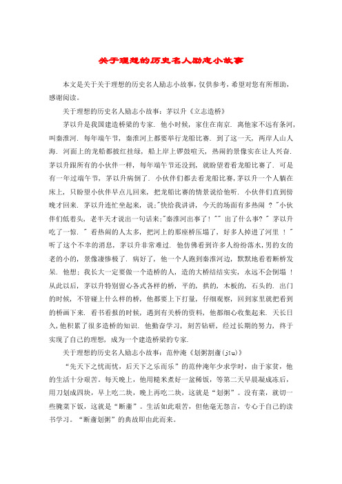关于理想的历史名人励志小故事