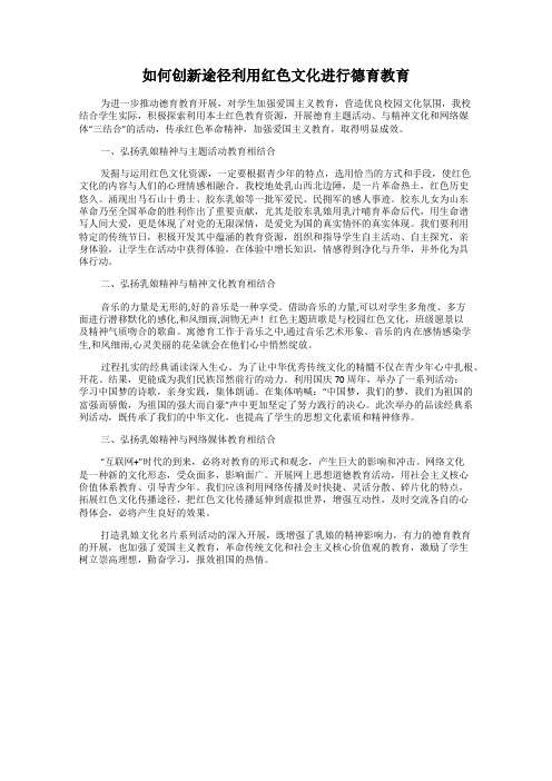 如何创新途径利用红色文化进行德育教育