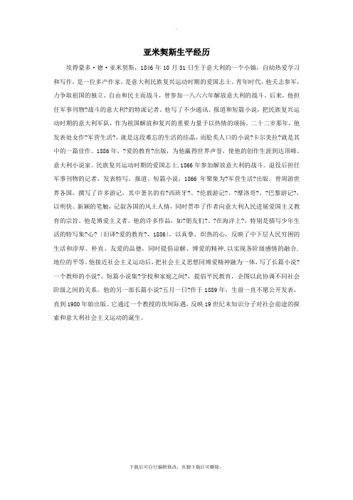 三年级语文下册第七单元28《卡罗纳》拓展阅读：亚米契斯生平经历素材鲁教版