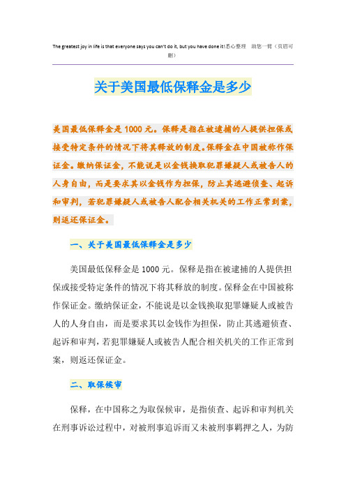 关于美国最低保释金是多少