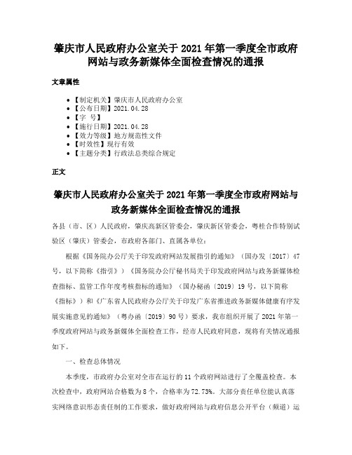 肇庆市人民政府办公室关于2021年第一季度全市政府网站与政务新媒体全面检查情况的通报