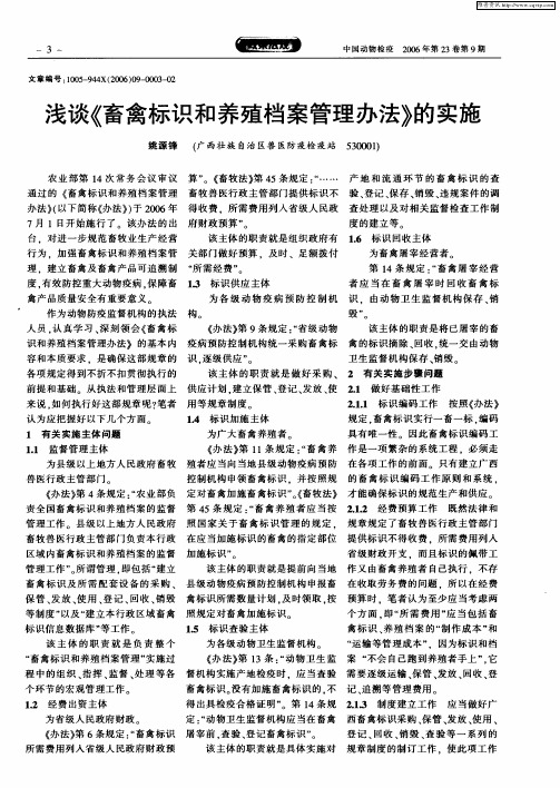 浅谈《畜禽标识和养殖档案管理办法》的实施